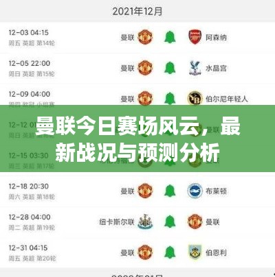 曼联今日赛场风云，最新战况与预测分析