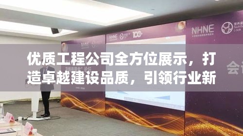 优质工程公司全方位展示，打造卓越建设品质，引领行业新标杆！