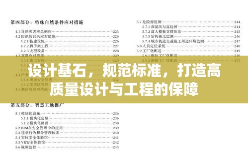 设计基石，规范标准，打造高质量设计与工程的保障