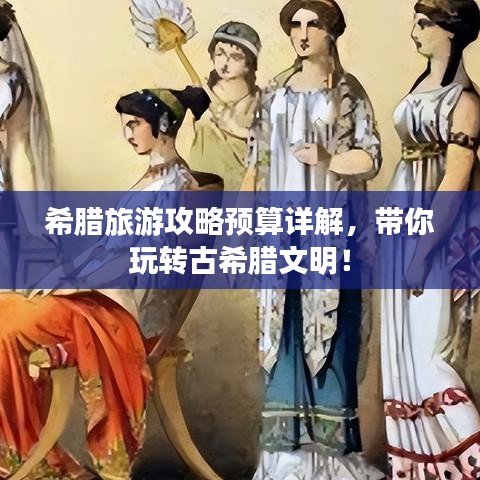希腊旅游攻略预算详解，带你玩转古希腊文明！