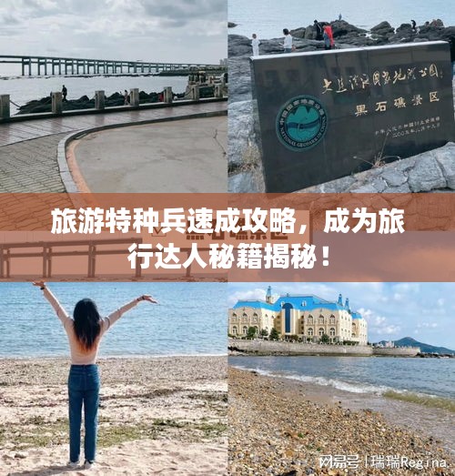 旅游特种兵速成攻略，成为旅行达人秘籍揭秘！