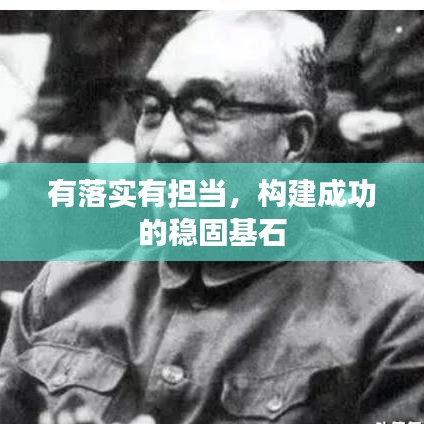 有落实有担当，构建成功的稳固基石