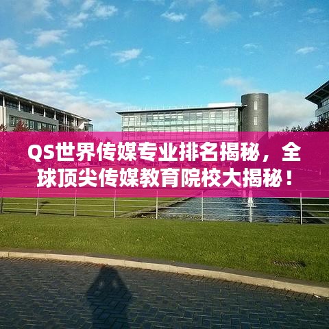 QS世界传媒专业排名揭秘，全球顶尖传媒教育院校大揭秘！