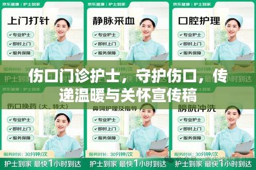 伤口门诊护士，守护伤口，传递温暖与关怀宣传稿