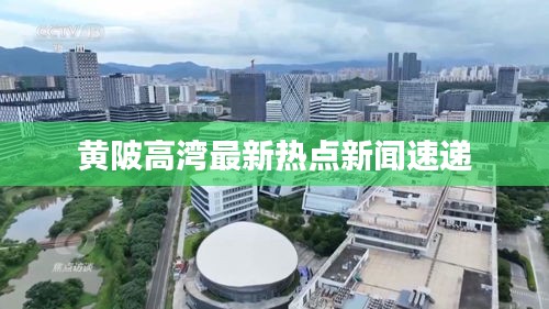 黄陂高湾最新热点新闻速递