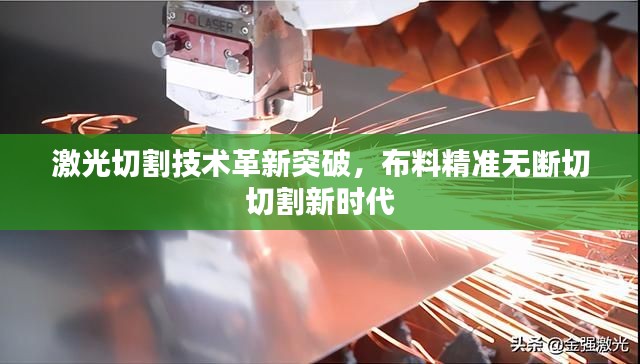 激光切割技术革新突破，布料精准无断切切割新时代