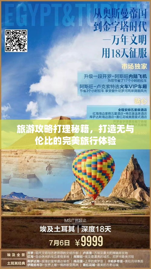旅游攻略打理秘籍，打造无与伦比的完美旅行体验