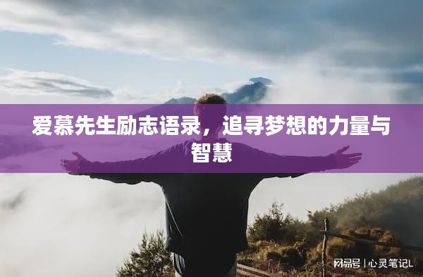 爱慕先生励志语录，追寻梦想的力量与智慧