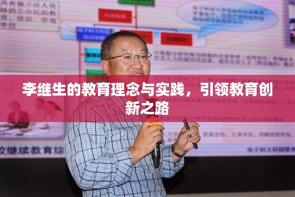 李继生的教育理念与实践，引领教育创新之路