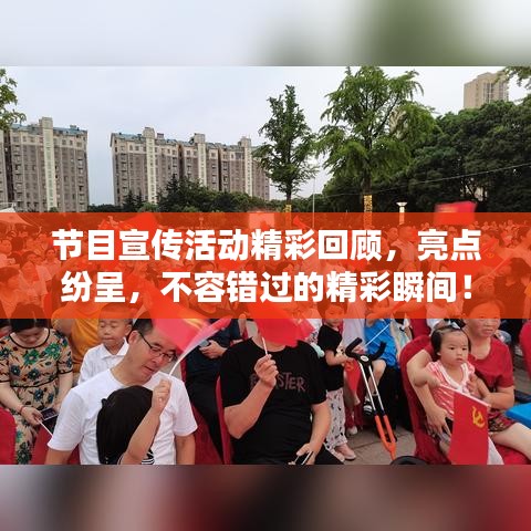 节目宣传活动精彩回顾，亮点纷呈，不容错过的精彩瞬间！