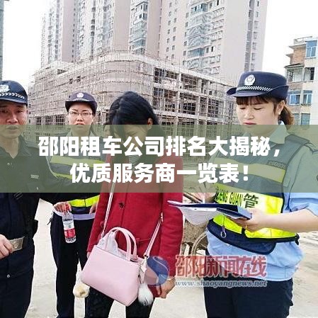 邵阳租车公司排名大揭秘，优质服务商一览表！