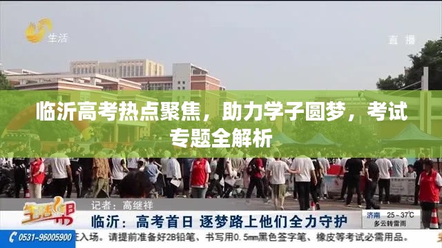 临沂高考热点聚焦，助力学子圆梦，考试专题全解析