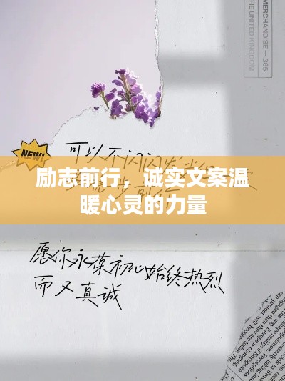 励志前行，诚实文案温暖心灵的力量