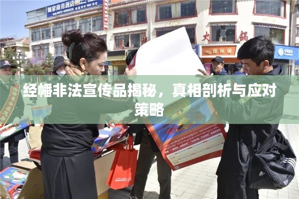 经幡非法宣传品揭秘，真相剖析与应对策略