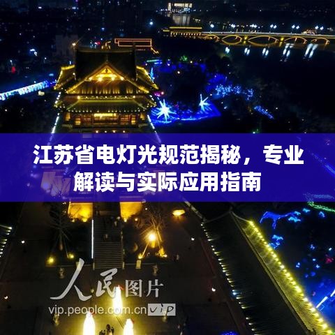 江苏省电灯光规范揭秘，专业解读与实际应用指南