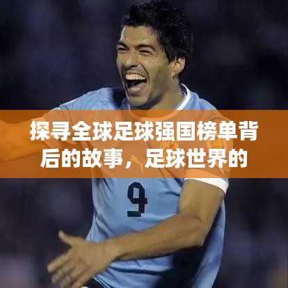 探寻全球足球强国榜单背后的故事，足球世界的排名与故事揭秘