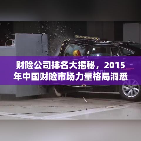 财险公司排名大揭秘，2015年中国财险市场力量格局洞悉