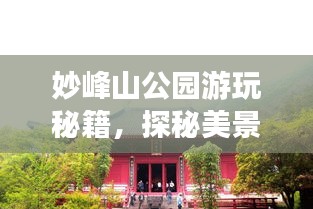 妙峰山公园游玩秘籍，探秘美景，尽享自然盛宴！