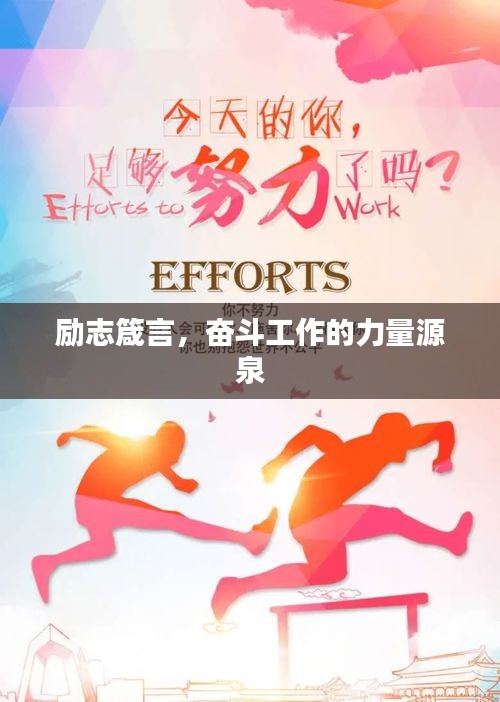 励志箴言，奋斗工作的力量源泉