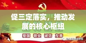 促三定落实，推动发展的核心枢纽