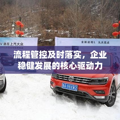 流程管控及时落实，企业稳健发展的核心驱动力