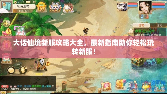 大话仙境新服攻略大全，最新指南助你轻松玩转新服！