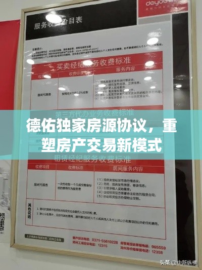 德佑独家房源协议，重塑房产交易新模式