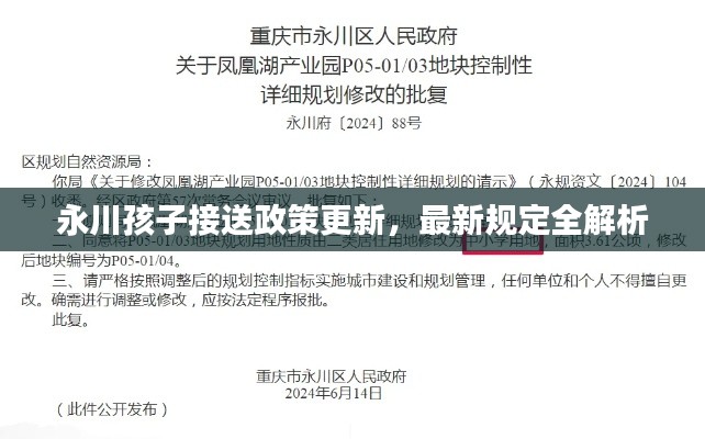 永川孩子接送政策更新，最新规定全解析