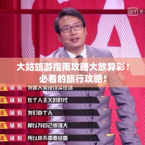 大姑旅游指南攻略大放异彩！必看的旅行攻略！