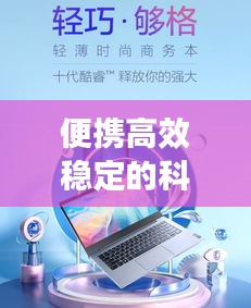 便携高效稳定的科技新品引领现代生活革命性变革