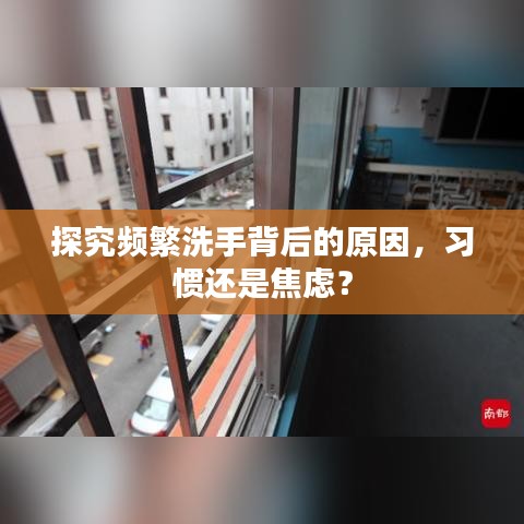 探究频繁洗手背后的原因，习惯还是焦虑？