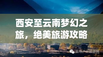 西安至云南梦幻之旅，绝美旅游攻略