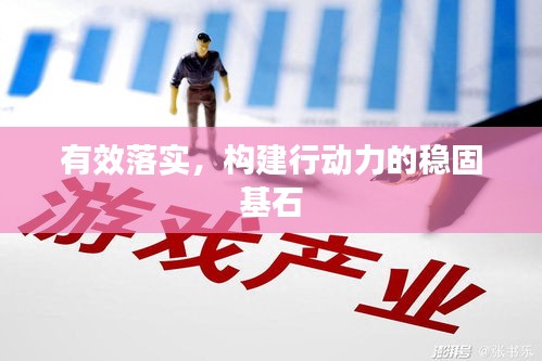 有效落实，构建行动力的稳固基石