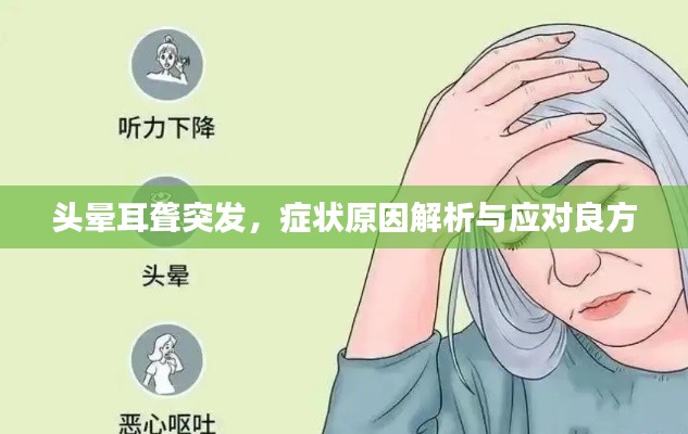 头晕耳聋突发，症状原因解析与应对良方