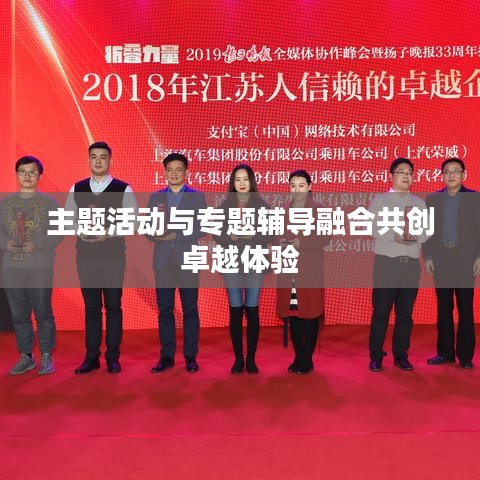 主题活动与专题辅导融合共创卓越体验