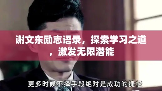 谢文东励志语录，探索学习之道，激发无限潜能