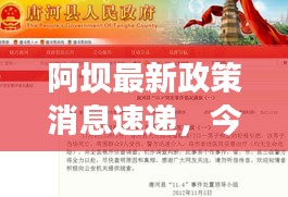 阿坝最新政策消息速递，今日政策动态一网打尽