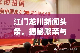 江门龙川新闻头条，揭秘繁荣与发展中的龙川新面貌