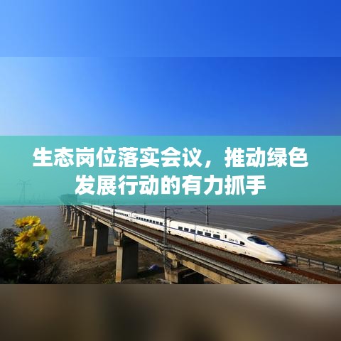 生态岗位落实会议，推动绿色发展行动的有力抓手