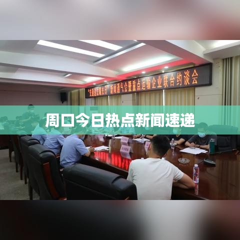 周口今日热点新闻速递