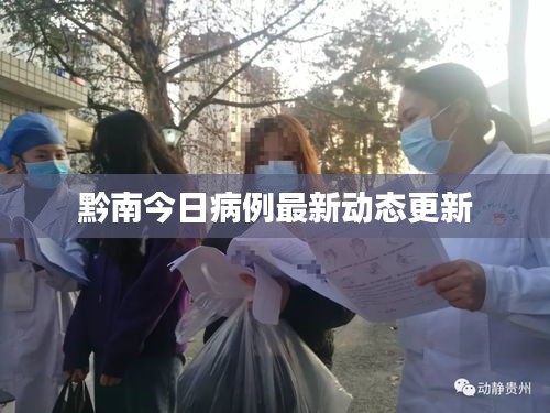 黔南今日病例最新动态更新