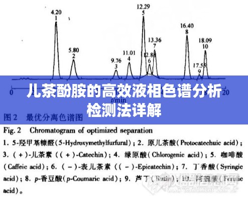 儿茶酚胺的高效液相色谱分析检测法详解