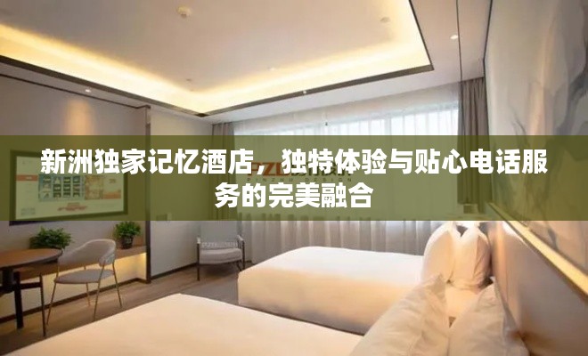 新洲独家记忆酒店，独特体验与贴心电话服务的完美融合