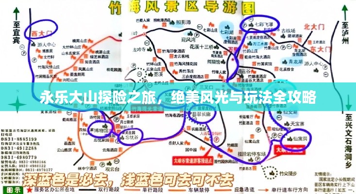 永乐大山探险之旅，绝美风光与玩法全攻略