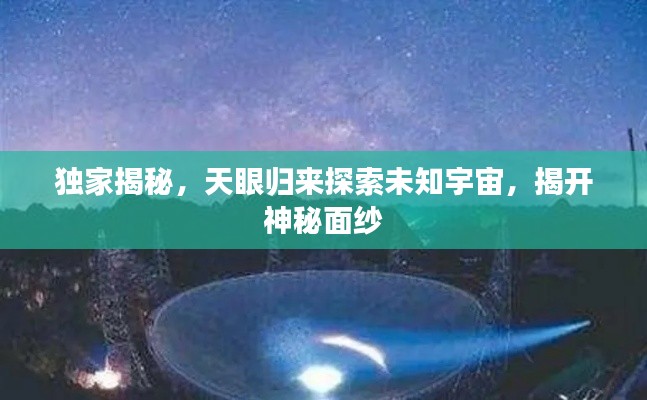 独家揭秘，天眼归来探索未知宇宙，揭开神秘面纱
