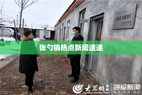 张勺镇热点新闻速递