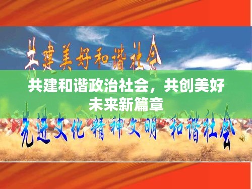 共建和谐政治社会，共创美好未来新篇章