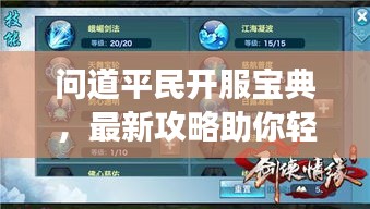 问道平民开服宝典，最新攻略助你轻松启程，玩转游戏！