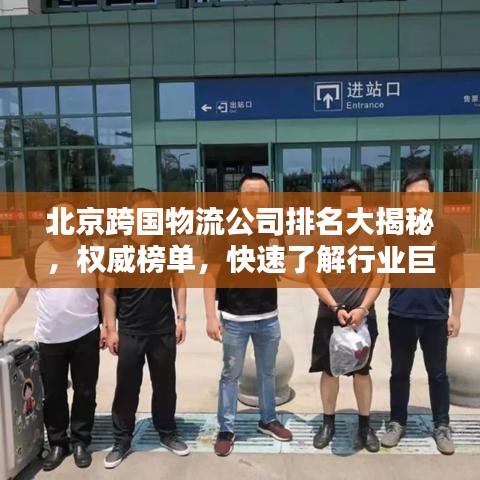 北京跨国物流公司排名大揭秘，权威榜单，快速了解行业巨头！