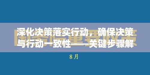 深化决策落实行动，确保决策与行动一致性——关键步骤解析
